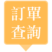 查詢訂單